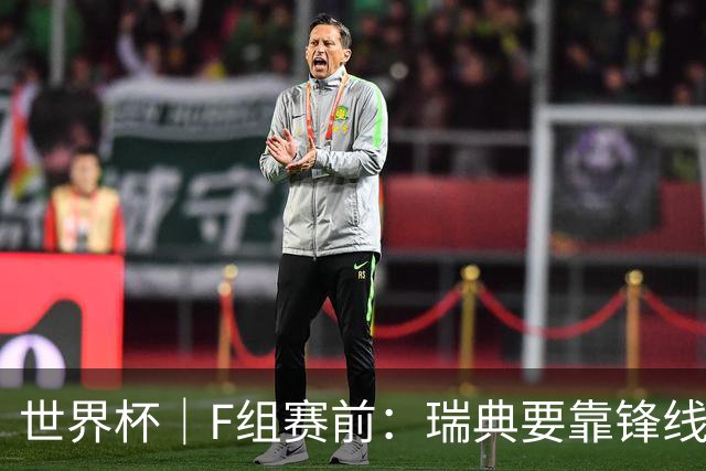 世界杯｜F组赛前：瑞典要靠锋线双星 突尼斯欲出线