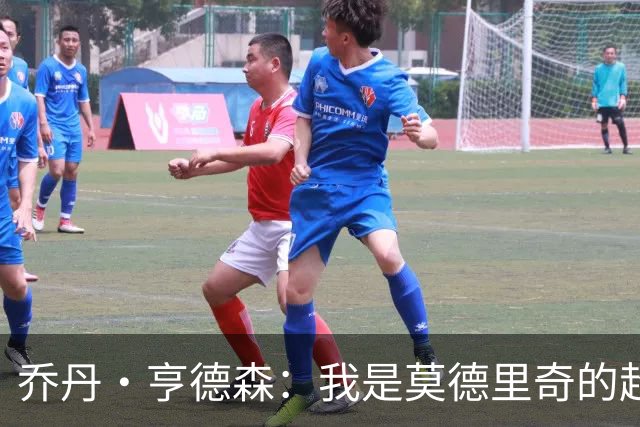 乔丹·亨德森：我是莫德里奇的超级粉丝，他的职业生涯说明了一切