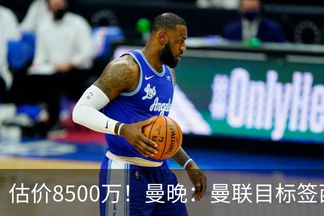 估价8500万！曼晚：曼联目标签西汉姆中场M费 已退出安德森争夺战