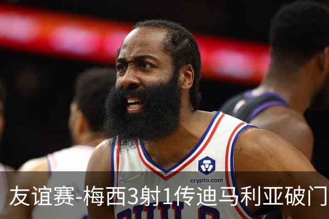 友谊赛-梅西3射1传迪马利亚破门 阿根廷7-0胜