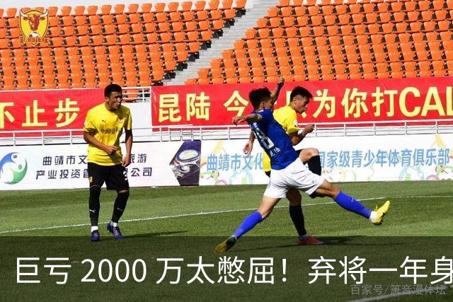 巨亏 2000 万太憋屈！弃将一年身价翻倍，利物浦被动回购真的划算吗