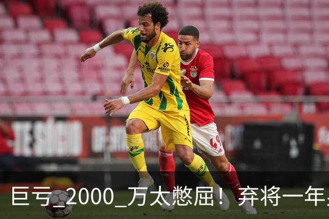 巨亏 2000 万太憋屈！弃将一年身价翻倍，利物浦被动回购真的划算吗