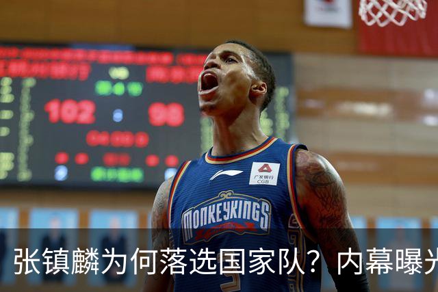 张镇麟为何落选国家队？内幕曝光，叫人心疼，郭士强并没放弃他