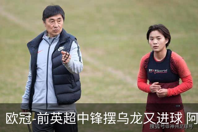 欧冠-前英超中锋摆乌龙又进球 阿贾克斯2-2本菲卡