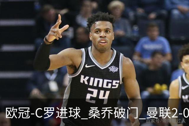欧冠-C罗进球 桑乔破门 曼联2-0客胜黄潜提前出线