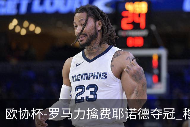 欧协杯-罗马力擒费耶诺德夺冠 穆里尼奥夺全满贯