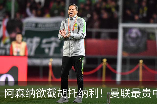 阿森纳欲截胡托纳利！曼联最贵中场新援仍悬而未决，拉爵没定签谁